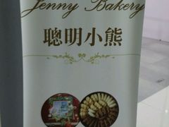 -珍妮曲奇聪明小熊(尖沙咀店)