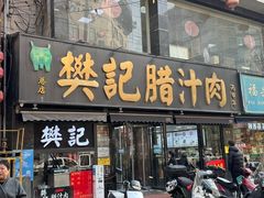 -樊记腊汁肉(竹笆市总店)