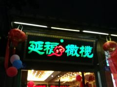 门面-延福橄榄(三坊七巷店)