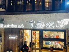-十面欢腾·海鲜面·台式Bistro(长乐路店)
