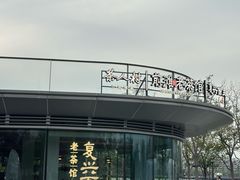-茶人村·前滩江景雅宴(上海首店)