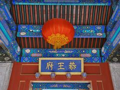 -恭王府博物馆