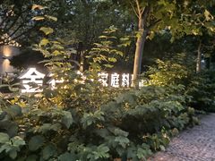 -金谷仓家庭料理(马泉营店)