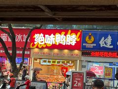 -绝味鸭脖(石路步行街店)