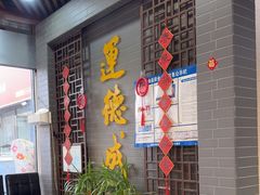 -运德成·天津老味烧烤(广开二马路店)