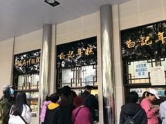 -清真·白记年糕(牛街北口店)