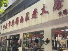 -海曙西区老大房(孝闻街店)