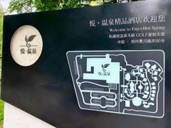 -思念果岭悦温泉