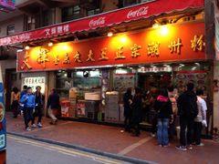 iphone_upload_pic-文辉墨鱼丸大王(铜锣湾渣甸街总店)