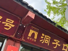 -洞子口张老二凉粉(文殊院店)