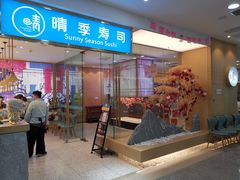 门面-晴季寿司(红旗街万达店)