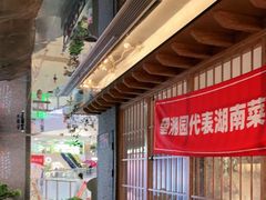 -望湘园·洞庭渔宴(浦江欢乐颂店)