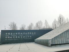 -房山世界地质公园博物馆