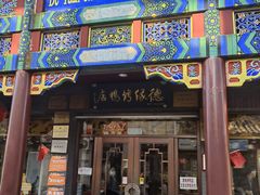 -德缘烤鸭店(大栅栏店)