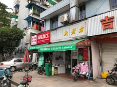 门面-方老大馄饨(抚宁巷店)