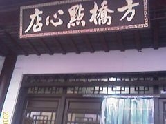 IMAG0290-方桥点心店(易发城店)