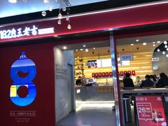 门面-1828王老吉·草本新茶(珠江新城地铁站店)