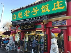 门面-白魁老号饭庄(交道口店)
