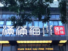 门面-满满海佛跳墙(千禧店)