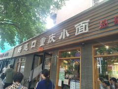 门面-好這口重庆小面(总店)