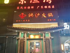 -沸炉重庆老火锅(军事博物馆店)