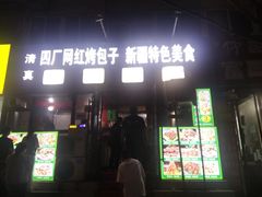 -四厂烤包子(国棉家属院店)
