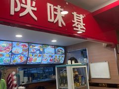 -陕味基中式快餐家的味道(波普店)