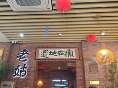 -老姑砂锅·烧烤天津菜(体北道店)