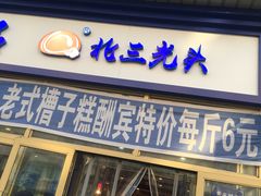 门面-北三凯奇清真食品店