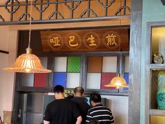 -哑巴生煎(临顿路店)