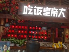 -吃饭皇帝大(合生汇店)