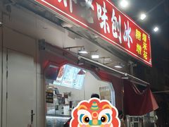-小胖老味刨冰