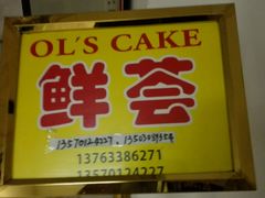 门面-OL’s Cake鲜荟千层(东风中路店)