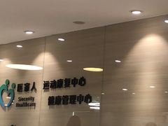 -医家人运动康复中心(福田店)