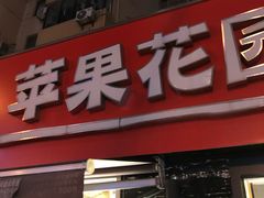 -苹果花园(龙漕路店)