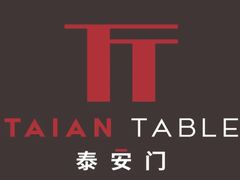 -泰安门Taian Table(镇宁路店)