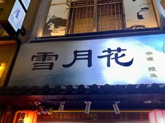-雪月花(长江北路店)