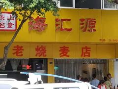 -海汇源老烧麦店(东大街总店)