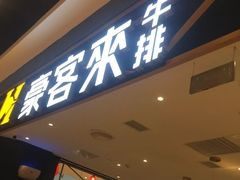 门面-豪客来牛排(成都锦江大融城店)