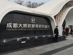 门面-成都大熊猫繁育研究基地