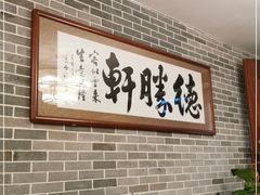 -德胜轩正宗顺德菜(宝安沙井会展中心店)