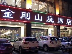 门面-金刚山烧烤(中山路店)