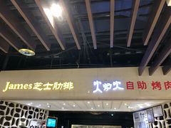 -火炉火自助餐(悠唐购物中心店)