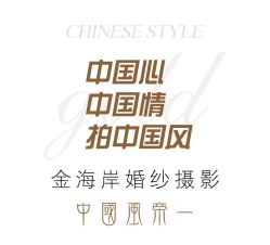 -金海岸婚纱摄影(塘沽店)