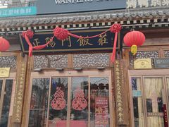 -正阳门饭庄·烤鸭·北京菜(万丰路七里庄店)