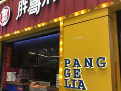 -胖哥俩肉蟹煲(万国店)