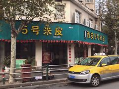 门面-西安五号米皮