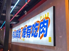 门面-柳飘飘亚洲烤肉集合店(内江万达店)