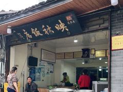 门面-映秋饭店(李庄总店)