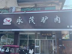 -永茂驴肉(莲池南大街总店)